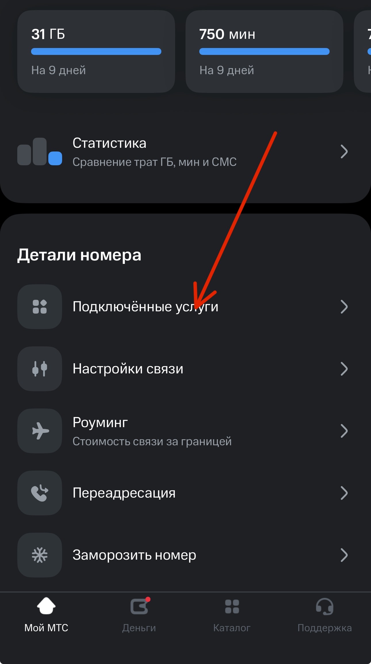 Подключенные услуги в приложении Мой МТС