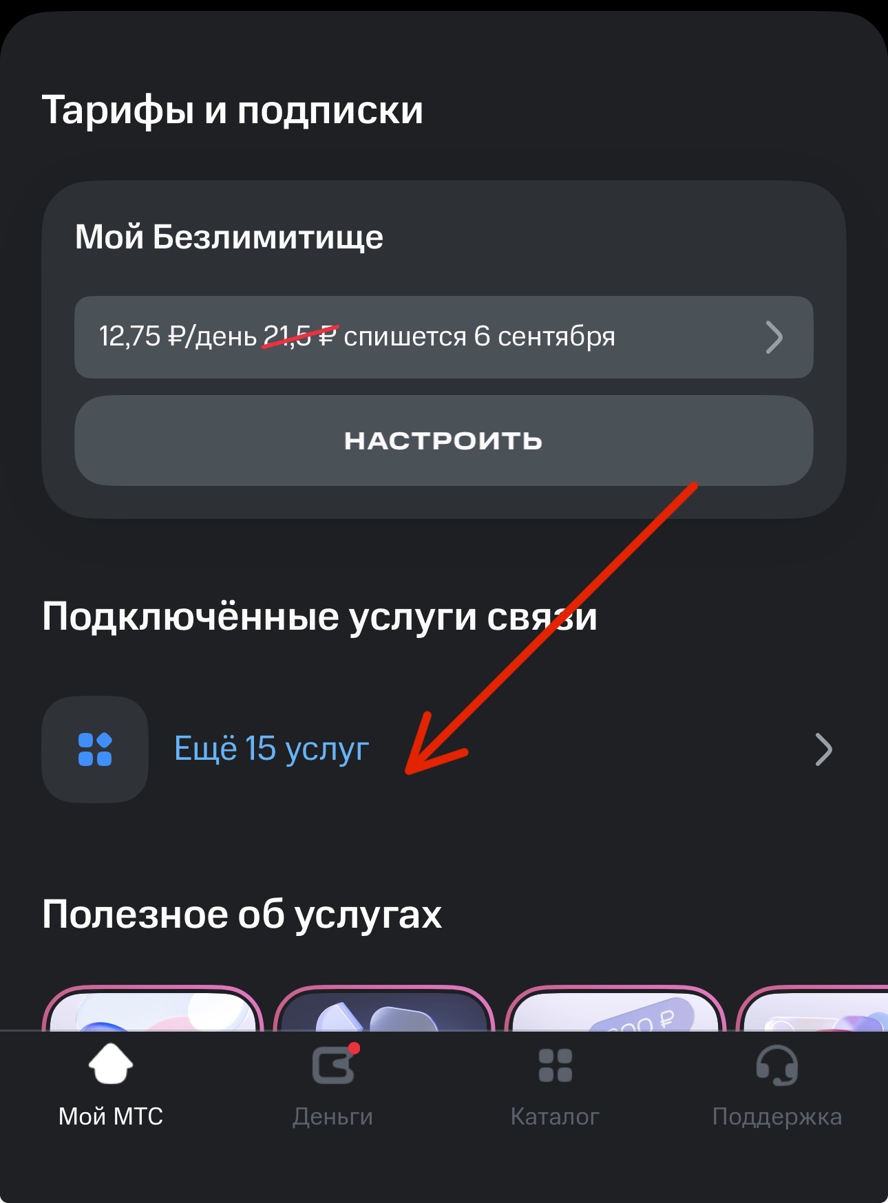Еще 15 услуг в приложении Мой МТС